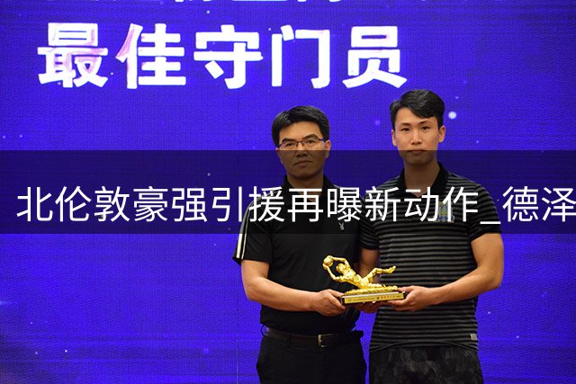 北伦敦豪强引援再曝新动作 德泽尔比锁定三大锋线猎物